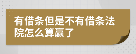 有借条但是不有借条法院怎么算赢了