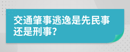 交通肇事逃逸是先民事还是刑事？