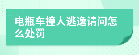 电瓶车撞人逃逸请问怎么处罚