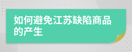 如何避免江苏缺陷商品的产生