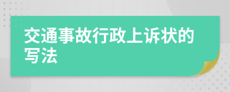 交通事故行政上诉状的写法