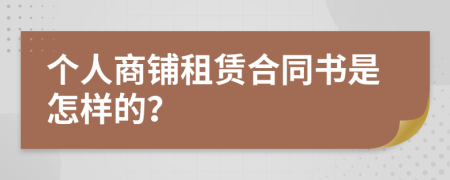 个人商铺租赁合同书是怎样的？