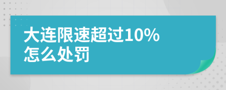 大连限速超过10% 怎么处罚