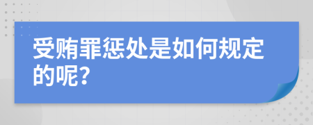 受贿罪惩处是如何规定的呢？