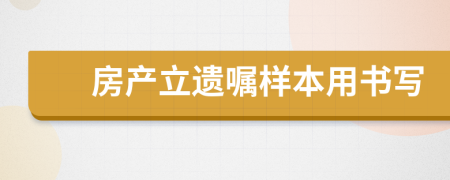 房产立遗嘱样本用书写