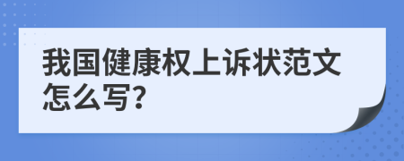 我国健康权上诉状范文怎么写？