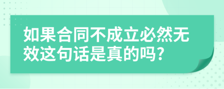 如果合同不成立必然无效这句话是真的吗?