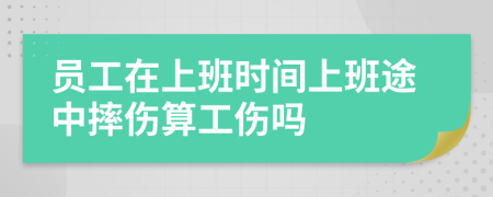 员工在上班时间上班途中摔伤算工伤吗