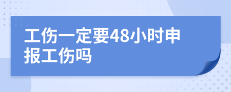 工伤一定要48小时申报工伤吗