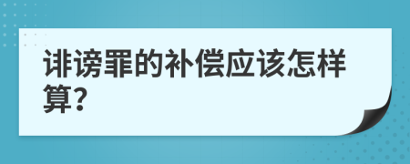 诽谤罪的补偿应该怎样算？