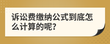 诉讼费缴纳公式到底怎么计算的呢？