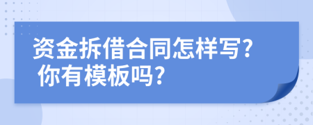 资金拆借合同怎样写? 你有模板吗?