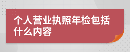 个人营业执照年检包括什么内容