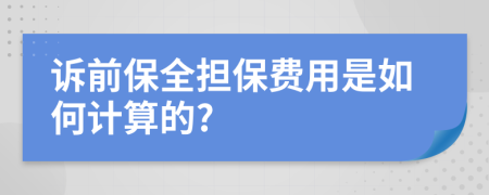 诉前保全担保费用是如何计算的?