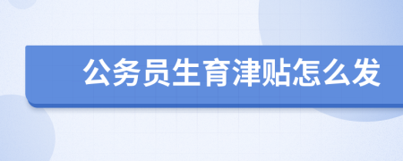 公务员生育津贴怎么发