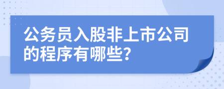 公务员入股非上市公司的程序有哪些？