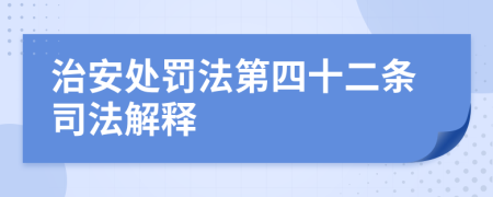 治安处罚法第四十二条司法解释