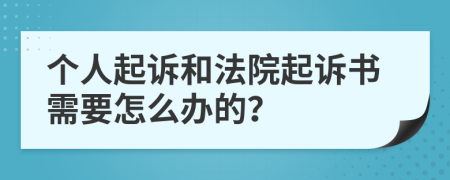 个人起诉和法院起诉书需要怎么办的？