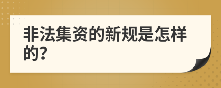 非法集资的新规是怎样的？