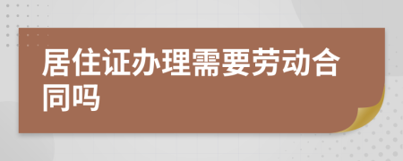 居住证办理需要劳动合同吗