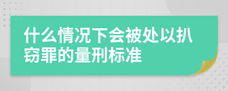 什么情况下会被处以扒窃罪的量刑标准