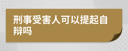 刑事受害人可以提起自辩吗