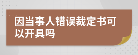 因当事人错误裁定书可以开具吗