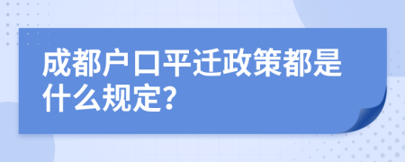 成都户口平迁政策都是什么规定？
