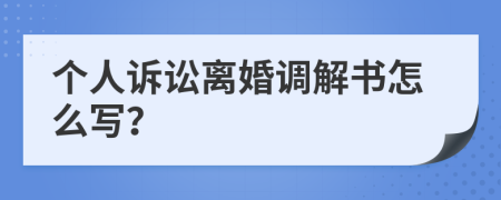 个人诉讼离婚调解书怎么写？
