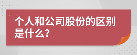 个人和公司股份的区别是什么？