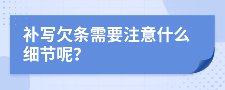 补写欠条需要注意什么细节呢？