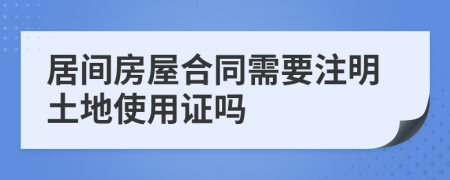 居间房屋合同需要注明土地使用证吗
