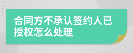 合同方不承认签约人已授权怎么处理