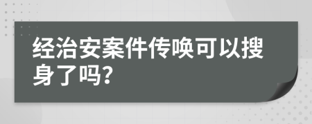 经治安案件传唤可以搜身了吗？