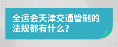 全运会天津交通管制的法规都有什么？