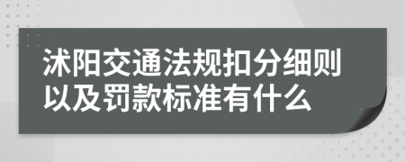 沭阳交通法规扣分细则以及罚款标准有什么