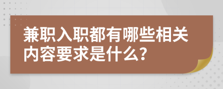 兼职入职都有哪些相关内容要求是什么？