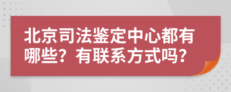 北京司法鉴定中心都有哪些？有联系方式吗？