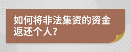 如何将非法集资的资金返还个人？