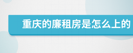 重庆的廉租房是怎么上的