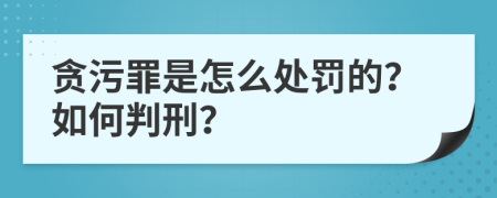 贪污罪是怎么处罚的？如何判刑？