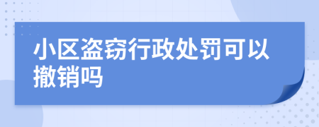 小区盗窃行政处罚可以撤销吗