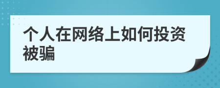 个人在网络上如何投资被骗