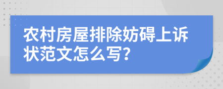 农村房屋排除妨碍上诉状范文怎么写？