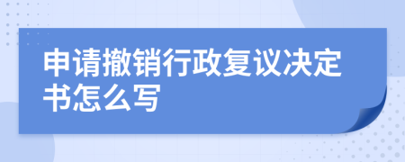 申请撤销行政复议决定书怎么写