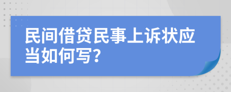 民间借贷民事上诉状应当如何写？