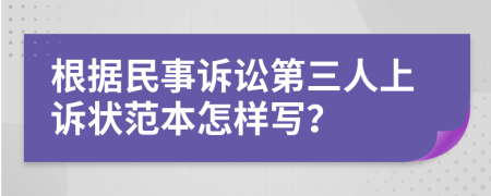 根据民事诉讼第三人上诉状范本怎样写？