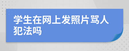 学生在网上发照片骂人犯法吗