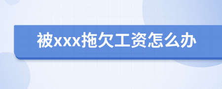 被xxx拖欠工资怎么办