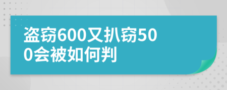 盗窃600又扒窃500会被如何判